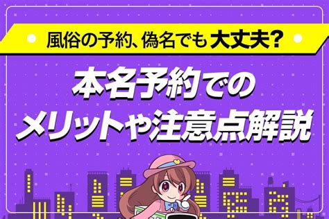 風俗 本名|予約時に偽名を名乗っても大丈夫？違法にはならない？